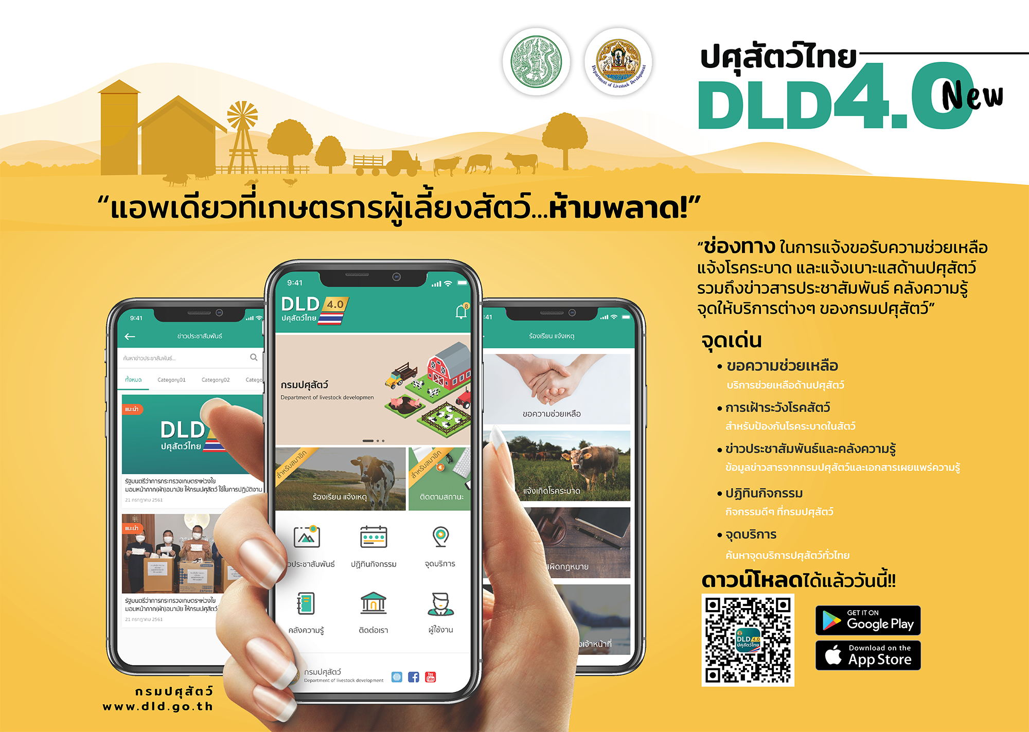 ระบบปศุสัตว์ไทย 4.0 (DLD 4.0) แอพเดียวที่เกษตรกรผู้เลี้ยงสัตว์ห้ามพลาด