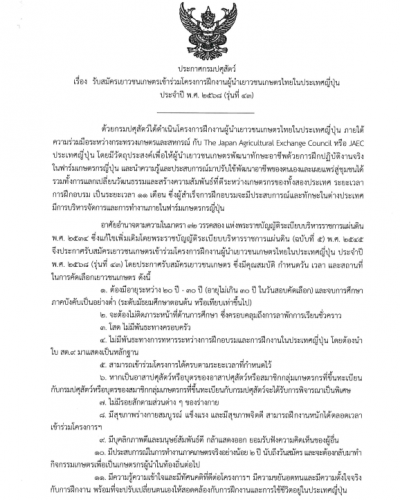 ประกาศกรมปศุสัตว์ เรื่อง รับสมัครเยาวชนเกษตรเข้าร่วมโครงการฝึกงานผู้นำเยาวชนเกษตรไทยในประเทศญี่ปุ่น ประจำปี พ.ศ. 2568