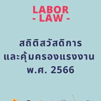 ประชาสัมพันธ์ สถิติสวัสดิการและคุ้มครองแรงงาน พ.ศ. 2566