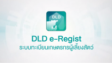 [DLD e-Regist] ระบบทะเบียนเกษตรกรผู้เลี้ยงสัตว์