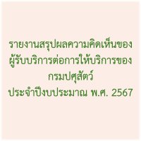 รายงานสรุปผลความคิดเห็นของผู้รับบริการต่อการให้บริการของกรมปศุสัตว์ ประจำปีงบประมาณ พ.ศ. 2567