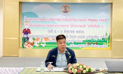 รอธ.พงษ์พันธ์ฯ เป็นประธานพิธีเปิดโครงการเพิ่มประสิทธิภาพการเลี้ยงไก่ไข่อารมณ์ดี เพื่อเชื่อมโยงการผลิตและการตลาด ไข่ไก่อารมณ์ดี ในพื้นที่เขต 8