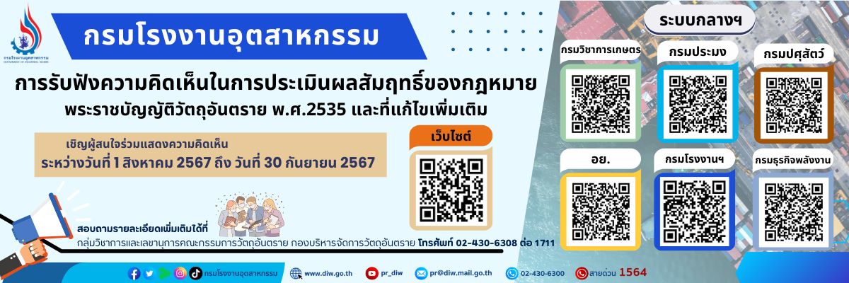 กรมโรงงานอุตสาหกรรม การรับฟังความคิดเห็นในการประเมินผลสัมฤทธิ์ของกฎหมาย พระราชบัญญติวัตถุอันตราย พ.ศ.2535