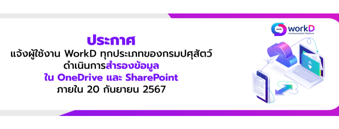 ขอความร่วมมือระบบการสื่อสารแบบรวมศูนย์ (workD Platform) สำรองข้อมูล