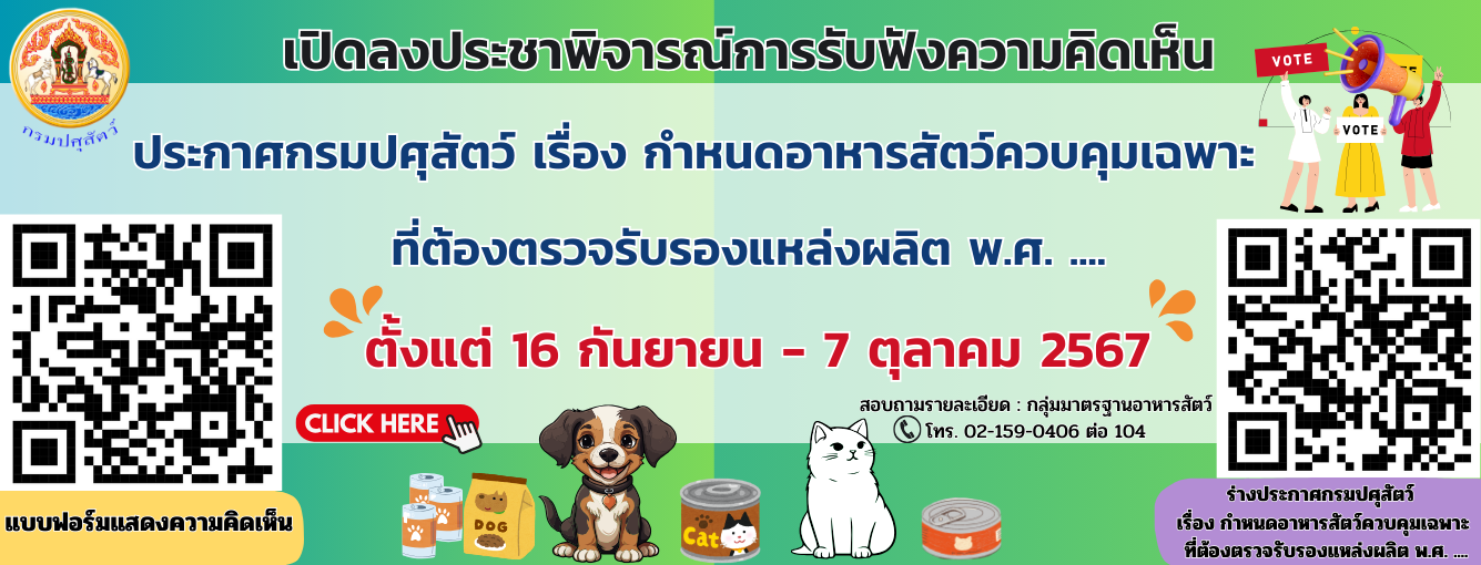 ประชาสัมพันธ์ร่างประกาศกรมปศุสัตว์ เรื่อง กำหนดอาหารสัตว์ควบคุมเฉพาะที่ต้องตรวจรับรองแหล่งผลิต พ.ศ. ..._