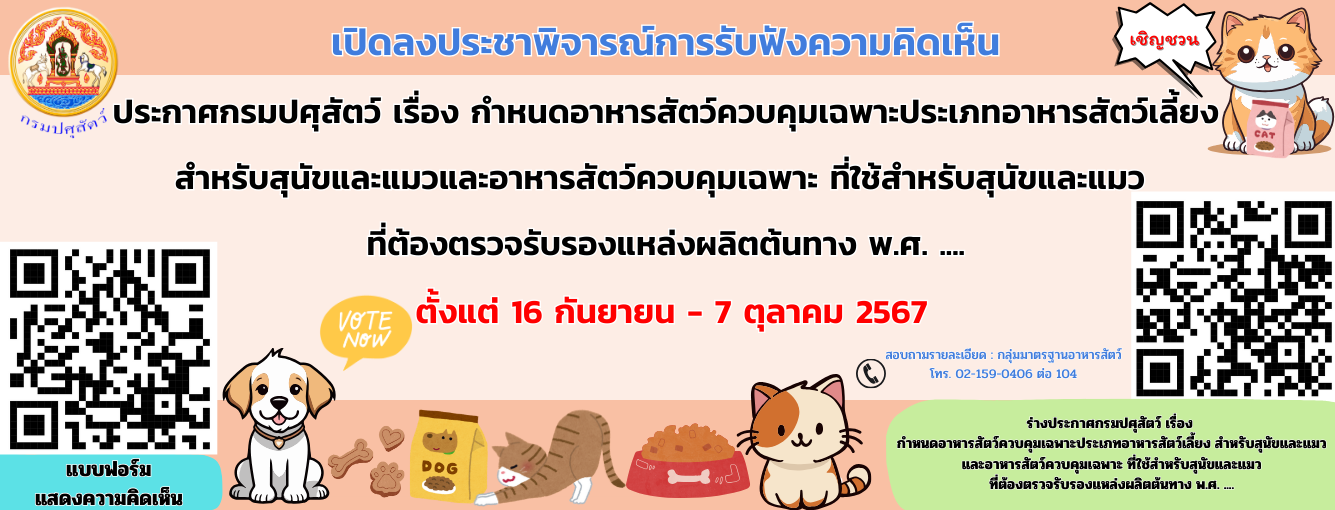 ประชาสัมพันธ์ร่างประกาศกรมปศุสัตว์ เรื่อง กำหนดอาหารสัตว์ควบคุมเฉพาะประเภทอาหารสัตว์เลี้ยง