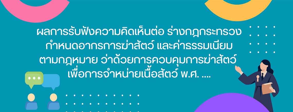 ผลการรับฟังความคิดเหฌนต่อ ร่างกฎกระทรวงกำหนดอากรการฆ่าสัตว์ และค่าธรรมเนียมตามกฎหมาย