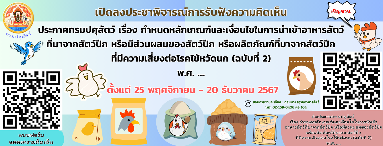 การประชาพิจารณ์แสดงความคิดเห็นร่างประกาศกรมปศุสัตว์ จนถึงวันที่ 20 ธันวาคม 2567