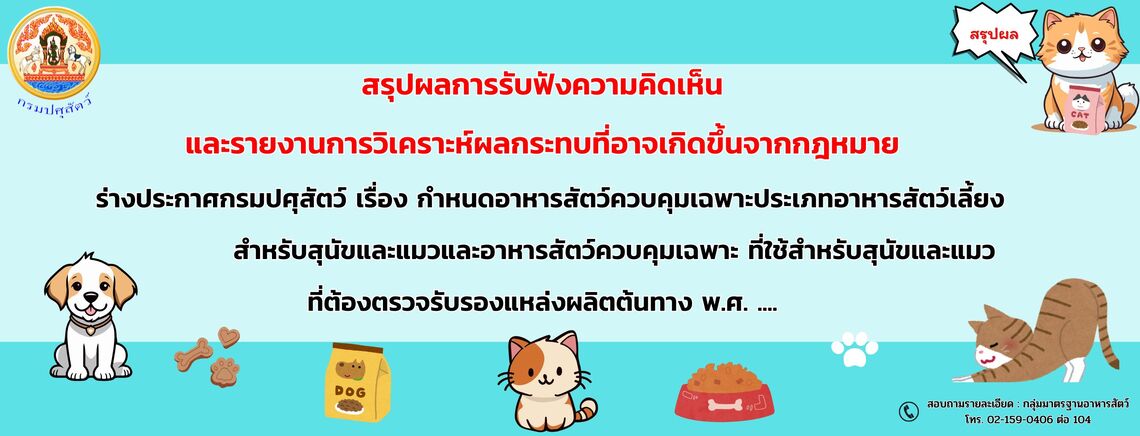 กองควบคุมอาหารและยาสัตว์ ขอความอนุเคราะห์ประชาสัมพันธ์ประชาพิจารณ์ร่างประกาศกรมปศุสัตว์