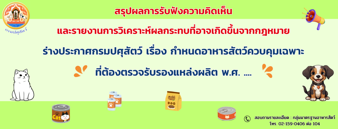 กองควบคุมอาหารและยาสัตว์ ขอความอนุเคราะห์ประชาสัมพันธ์ประชาพิจารณ์ร่างประกาศกรมปศุสัตว์ (2)