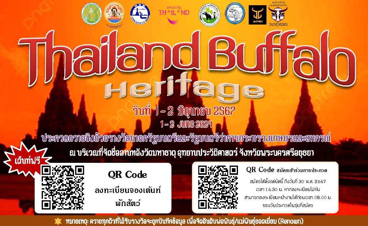 ขอเชิญชวนรวมงาน Thailand Buffalo Heritage ณ ลานหลังวัดมหาธาตุ อุทยานประวัติศาสตร์ จังหวัดพระนครศรีอยุธยา ระหว่างวันที่ 1 - 2 มิถุนายน 2567 