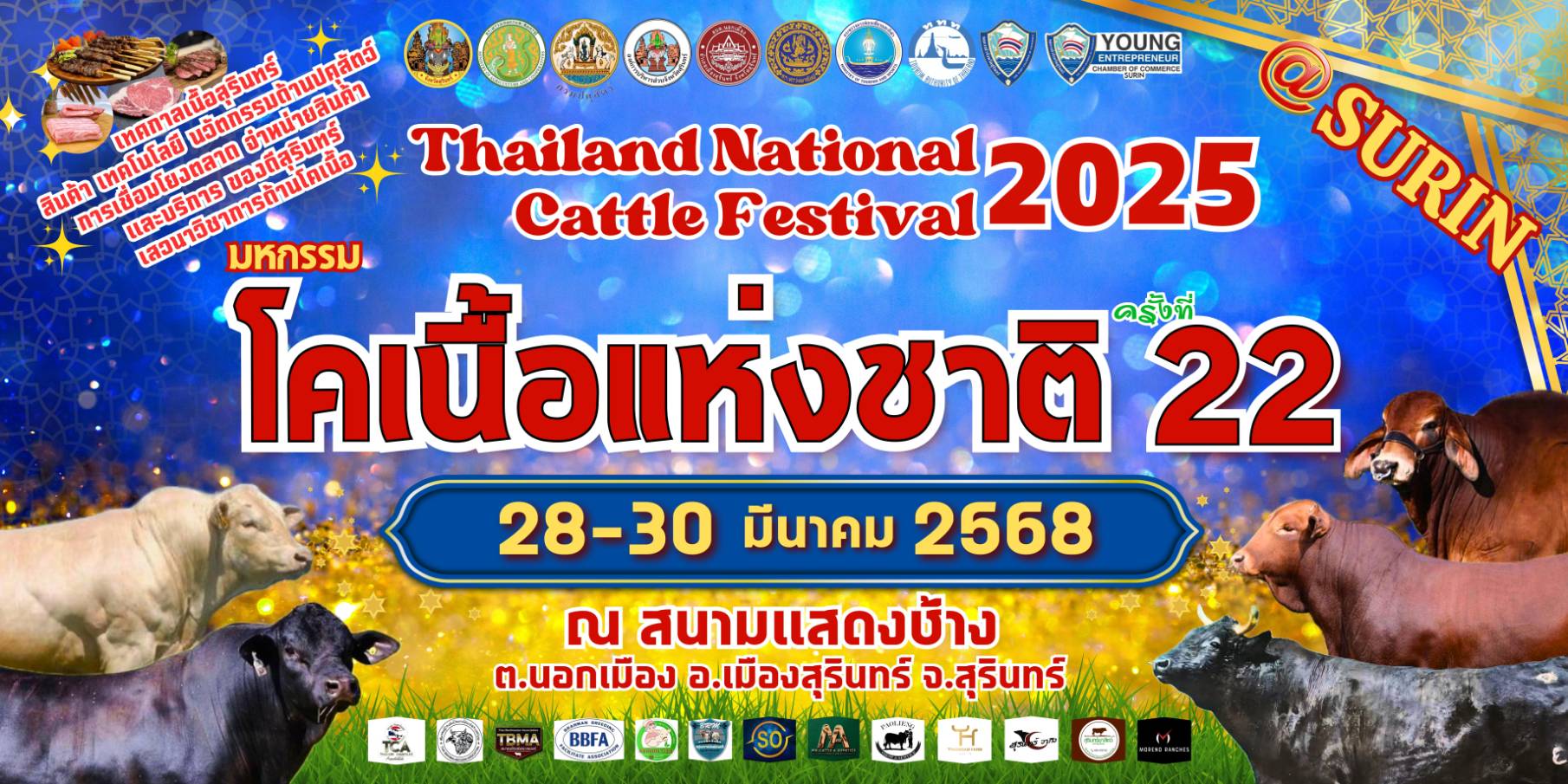 งานมหกรรม โคเนื้อแห่งชาติ ครั้งที่ 22 ประจำปีงบประมาณ พ.ศ. 2568 ระหว่างวันที่  28 – 30 มีนาคม 2568 ณ สนามแสดงช้าง ตำบลนอกเมือง อำเภอเมืองสุรินทร์ จังหวัดสุรินทร์