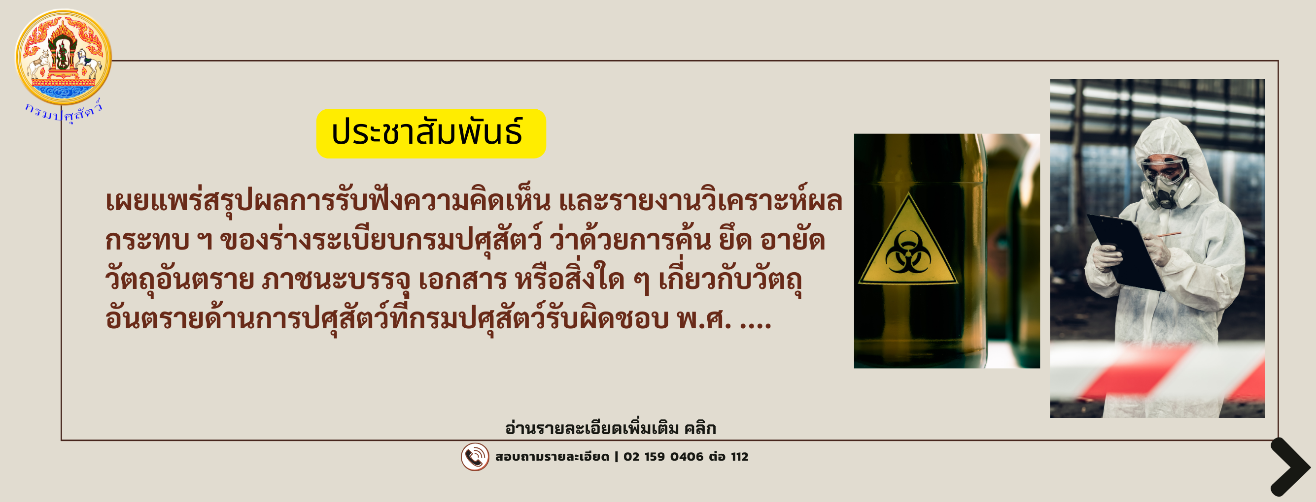 ประชาสัมพันธ์ เผยแพร่สรุปผลการรับฟังความคิดเห็น และรายงานวิเคราะห์ผลกระทบที่อาจเกิดขึ้นจากกฎ ของร่างประกาศและระเบียบกรมปศุสัตว์ฯ