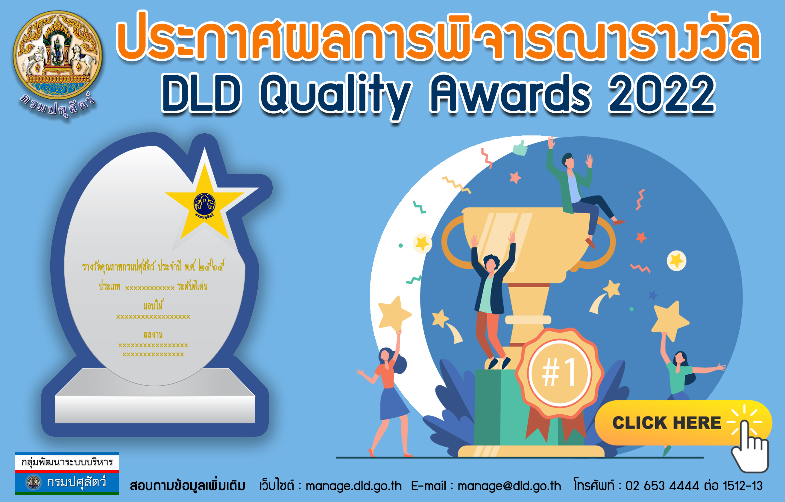 ประกาศผลการพิจารณารางวัลคุณภาพกรมปศุสัตว์ ประจำปี พ.ศ.2565 (DLD Quality Award 2022)