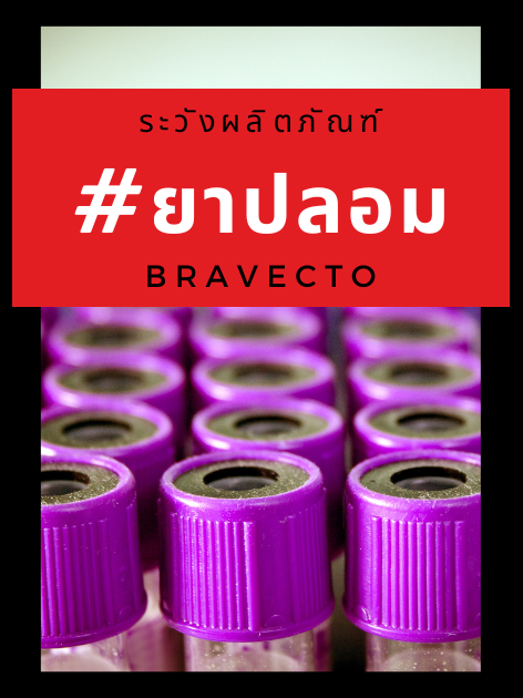 กรมปศุสัตว์ เตือน!!! ระวังผลิตภัณฑ์ยา BRAVECTO