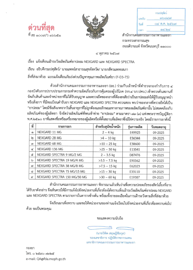 แจ้งเตือนเฝ้าระวังผลิตภัณฑ์ยาปลอม NEXGARD และ NEXGARD SPECTRA