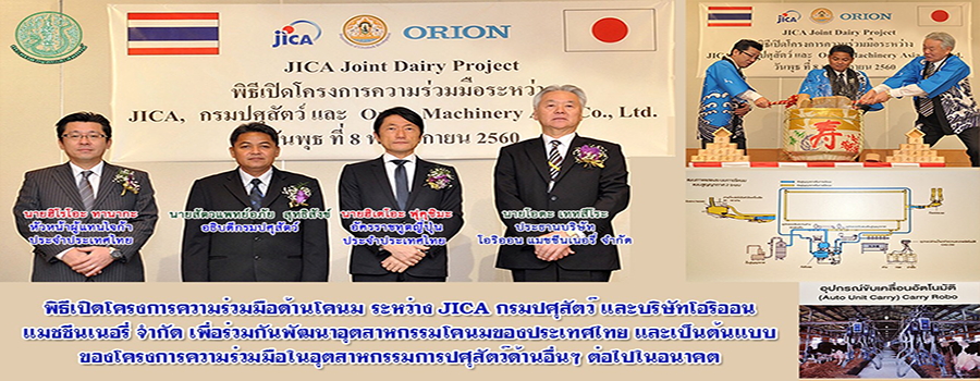 พิธีเปิดโครงการความร่วมมือด้านโคนม ระหว่าง JICA กรมปศุสัตว์ และบริษัทโอริออน แมชชีนเนอรี่ จำกัด เพื่อร่วมกันพัฒนาอุตสาหกรรมโคนมของประเทศไทยฯ