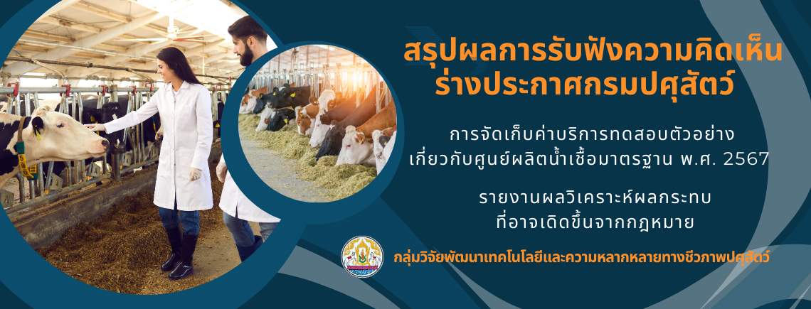 สรุปผลการรับฟังความคิดเห็นร่างประกาศกรมปศุสัตว์ การจัดเก็บค่าบริการทดสอบตัวอย่างเกี่ยวกับศูนย์ผลิตน้ำเชื้อมาตรฐาน พ.ศ.2567