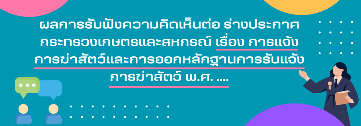 สรุปผลการรับฟังความคิดเห็นร่างประกาศกระทรวงเกษตรและสหกรณ์ เรื่อง การแจ้งการฆ่าสัตว์และการออกหลักฐานการรับแจ้งการฆ่าสัตว์ พ.ศ. ....