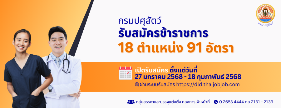 กรมปศุสัตว์รับสมัครข้าราชการ 18 ตำแหน่ง 91 อัตรา