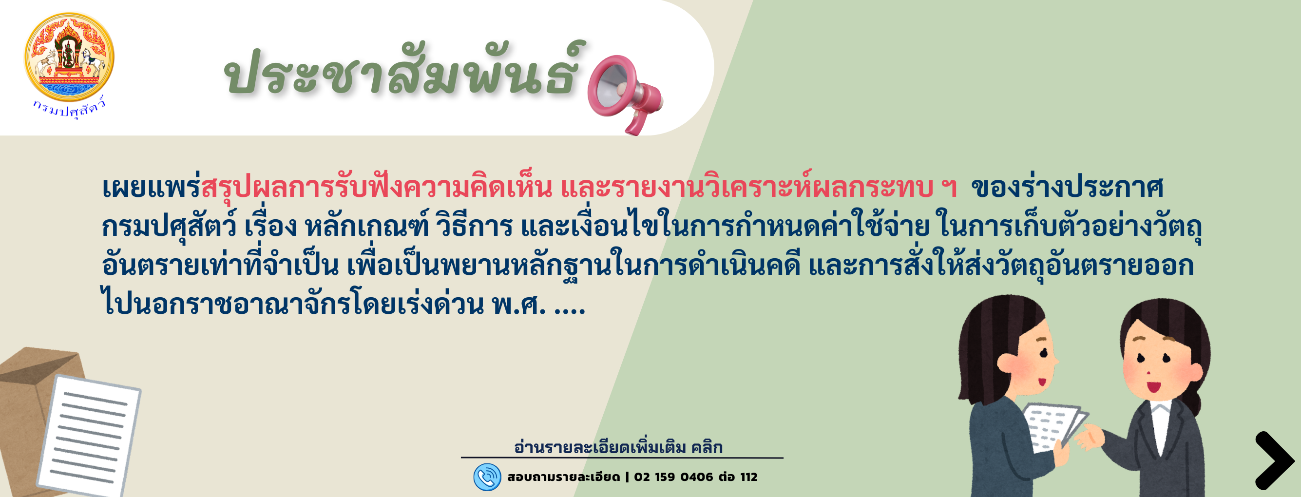 สรุปผลการรับฟังความคิดเห็น และรายงานวิเคราะห์ผลกระทบ ฯ ของร่างประกาศ กรมปศุสัตว์ เรื่อง หลักเกณฑ์ วิธีการ และเงื่อนไขในการกําหนดค่าใช้จ่าย ในการเก็บตัวอย่างวัตถุอันตรายเท่าที่จำเป็นเพื่อเป็นพยานหลักฐานในการดําเนินคดี และการสั่งให้ส่งวัตถุอันตรายออก ไปนอกร