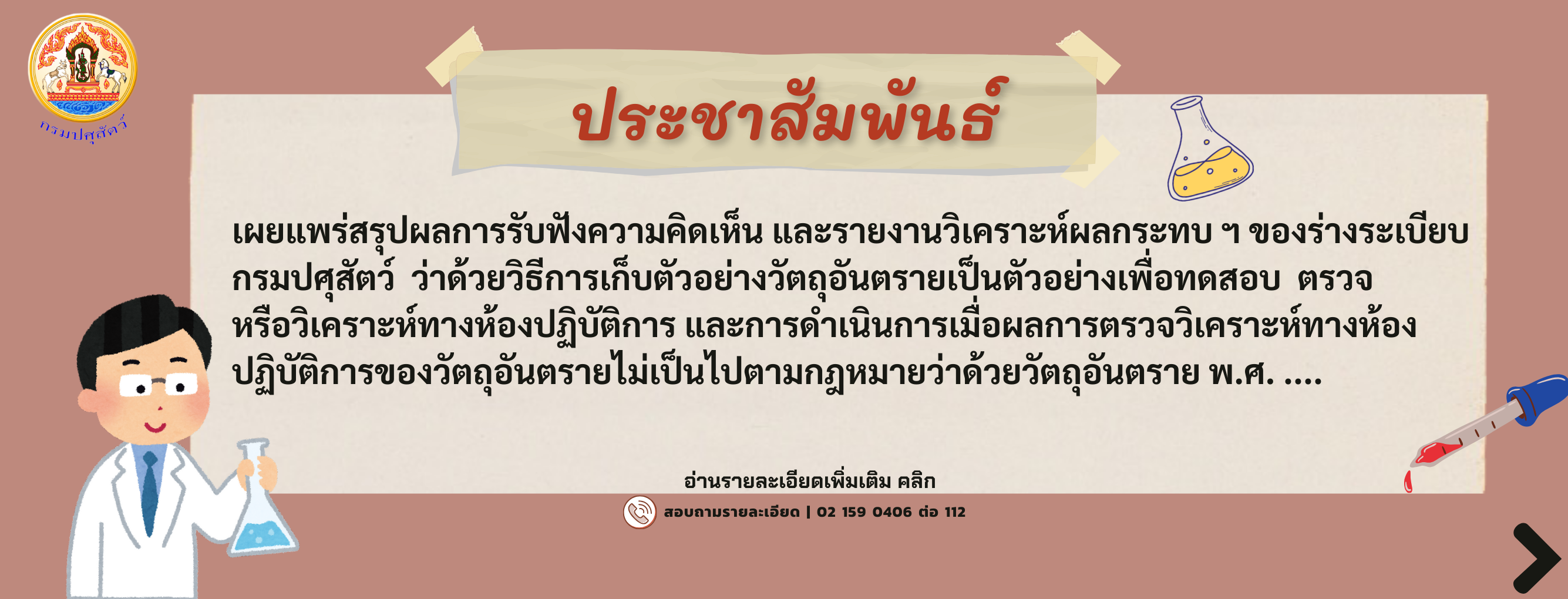 สรุปผลการรับฟังความคิดเห็น และรายงานวิเคราะห์ผลกระทบ ฯ ของร่างระเบียบ กรมปศุสัตว์ ว่าด้วยวิธีการเก็บตัวอย่างวัตถุอันตรายเป็นตัวอย่างเพื่อทดสอบ ตรวจ หรือวิเคราะห์ทางห้องปฏิบัติการ และการดำเนินการเมื่อผลการตรวจวิเคราะห์ทางห้องปฏิบัติการของวัตถุอันตรายไม่เป็