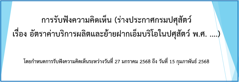 การรับฟังความคิดเห็น (ร่างประกาศกรมปศุสัตว์ เรื่อง อัตราค่าบริการผลิตและย้ายฝากเอ็มบริโอในปศุสัตว์ พ.ศ. ....)