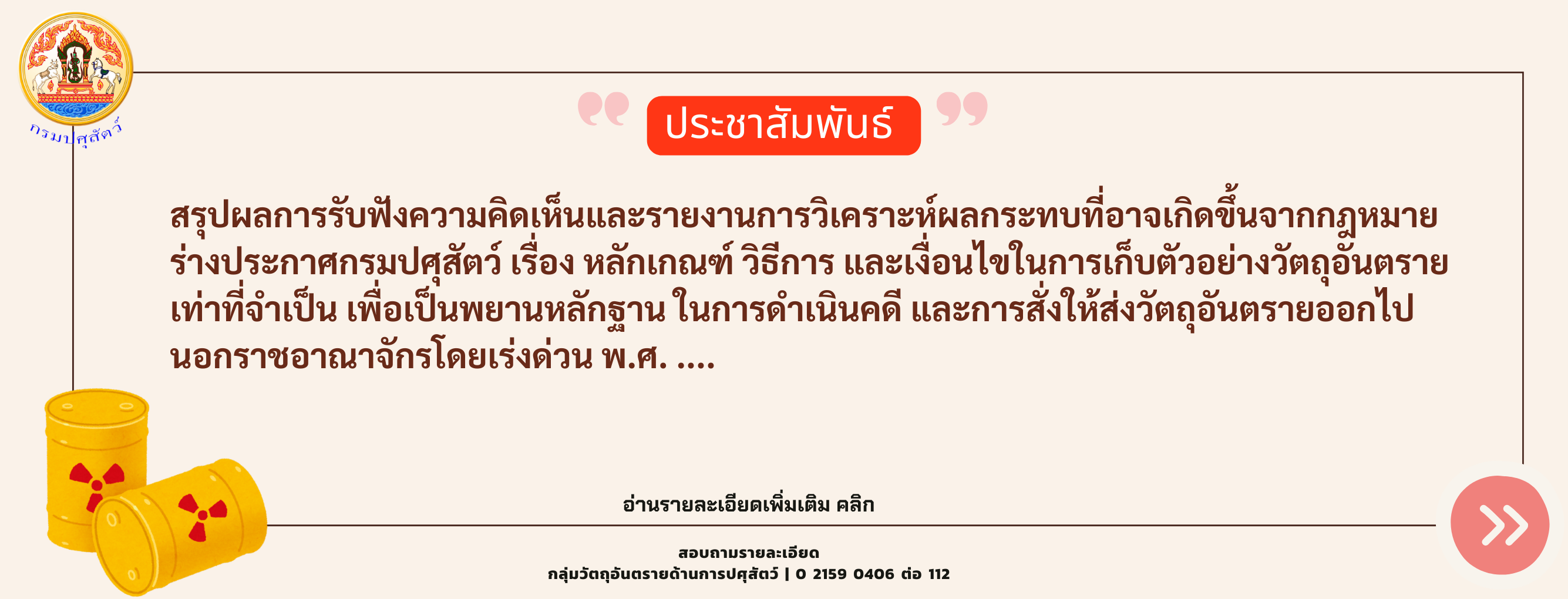 สรุปผลการรับฟังความคิดเห็นและรายงานวิเคราะห์ผลกระทบฯของร่างประกาศกรมปศุสัตว์ เรื่อง หลักเกณฑ์ วิธีการ และเงื่อนไขในการเก็บตัวอย่างวัตถุอันตรายเท่าที่จำเป็น เพื่อเป็นพยานหลักฐานในการดำเนินคดี และการสั่งให้ส่งวัตถุอันตรายออกไปนอกราชอาณาจักรโดยเร่งด่วน พ.ศ. 