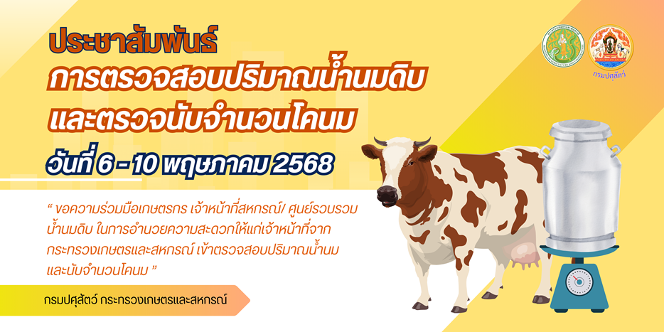 ประชาสัมพันธ์การตรวจสอบปริมาณน้ำนมดิบและตรวจนับจำนวนโคนม