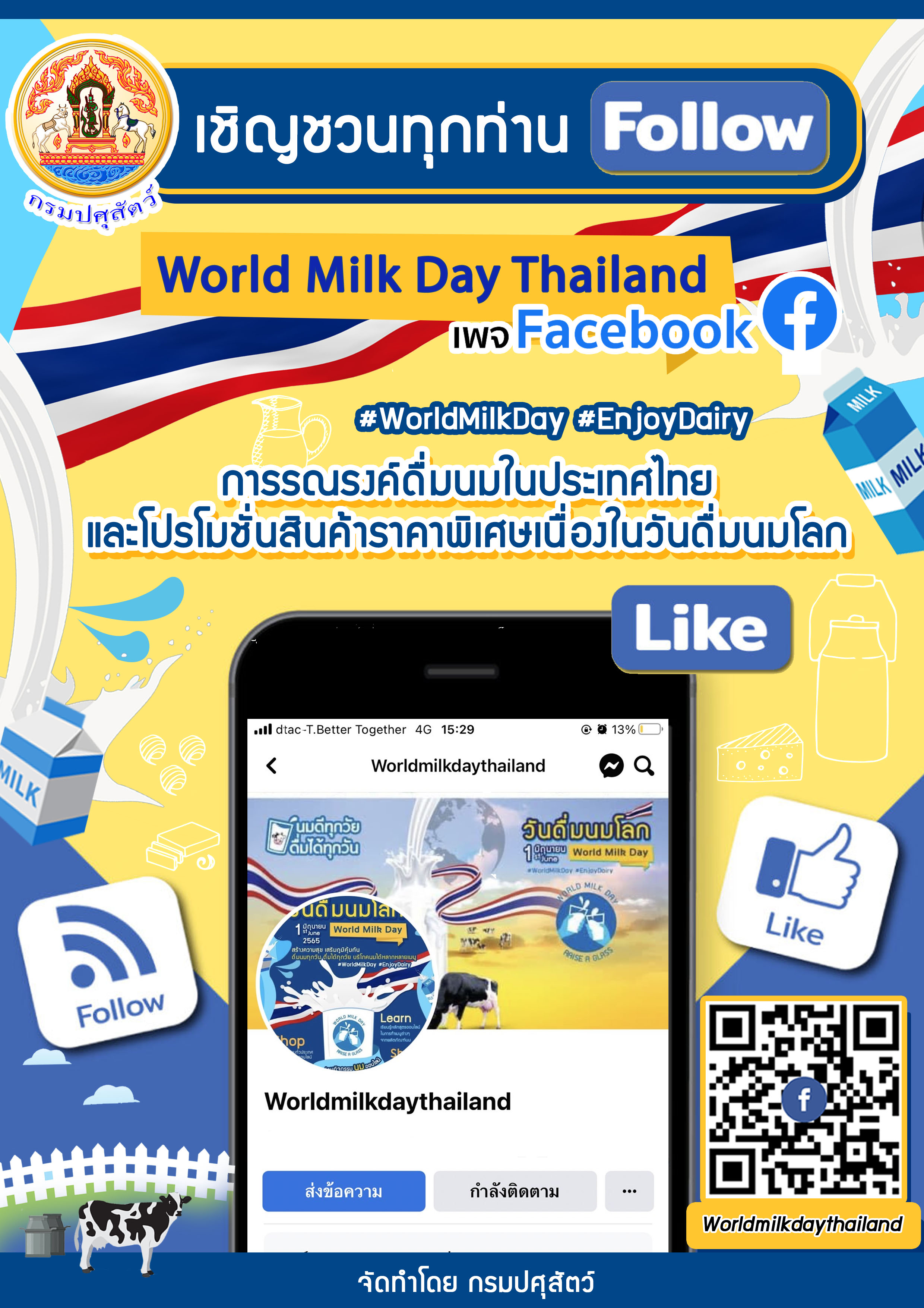  กรมปศุสัตว์ เชิญชวนทุกท่านติดตามเพจ Facebook : Worldmilkdaythailand