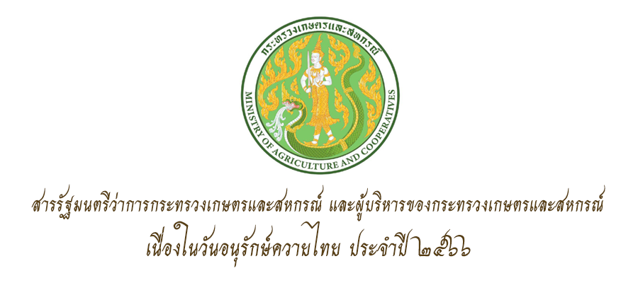สารรัฐมนตรีว่าการกระทรวงเกษตรและสหกรณ์ และผู้บริหารของกระทรวงเกษตรและสหกรณ์ เนื่องในวันอนุรักษ์ควายไทย ประจำปี 2566