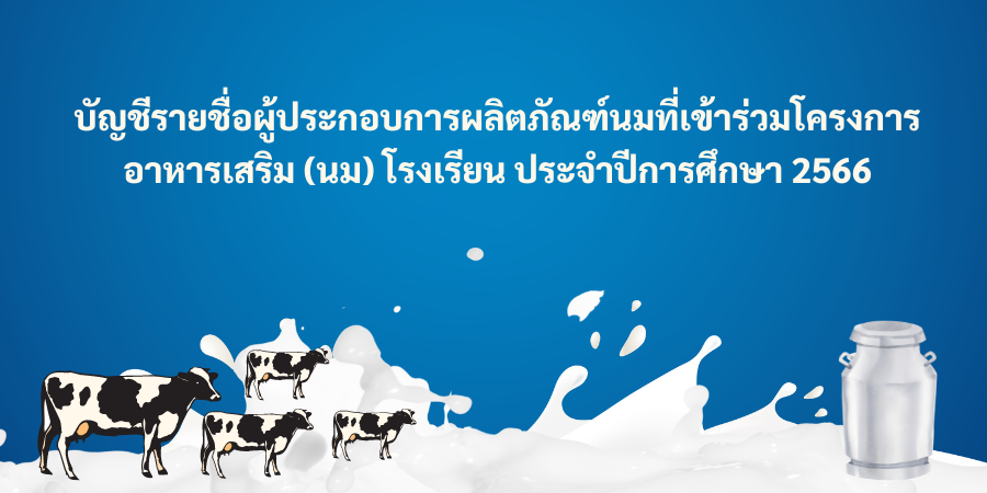 บัญชีรายชื่อผู้ประกอบการผลิตภัณฑ์นมที่เข้าร่วมโครงการอาหารเสริม (นม) โรงเรียน ประจำปีการศึกษา 2566