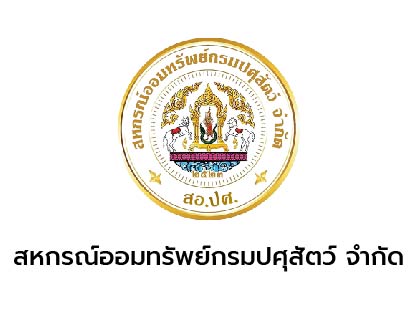 สหกรณ์ออมทรัพย์ กรมปศุสัตว์