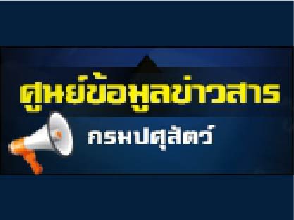 ศูนย์ข้อมูลข่าวสาร กรมปศุสัตว์