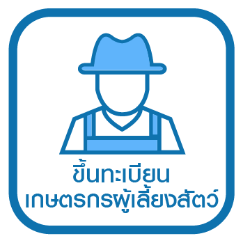 ทะเบียนเกษตรกร