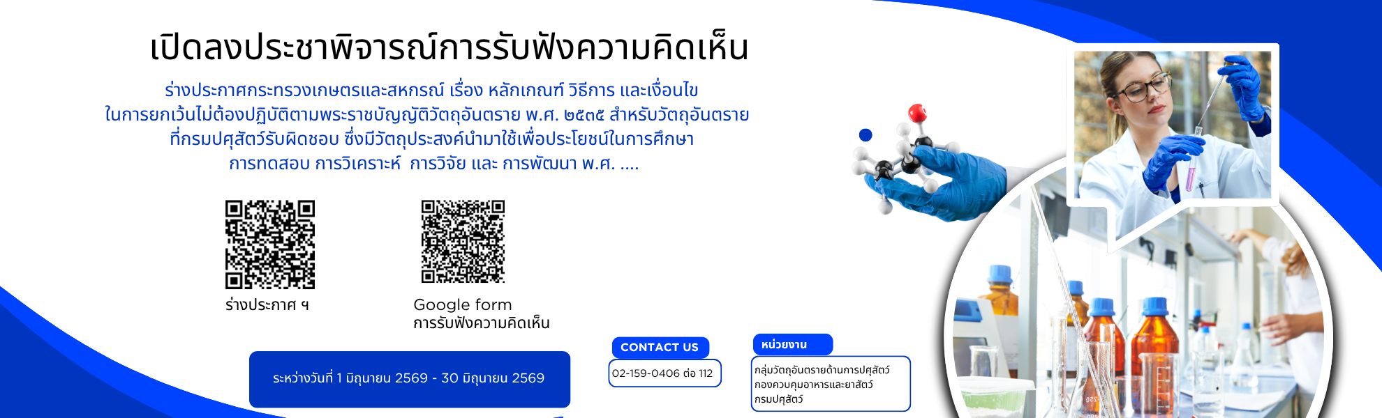 เปิดลงประชาพิจารณ์การรับฟังความคิดเห็น เรื่อง หลักเกณฑ์ วิธีการ และเงื่อนไข ในการยกเว้นไม่ต้องปฏิบัติตามพระราชบัญญัติวัตถุอันตราย พ.ศ. 2535..