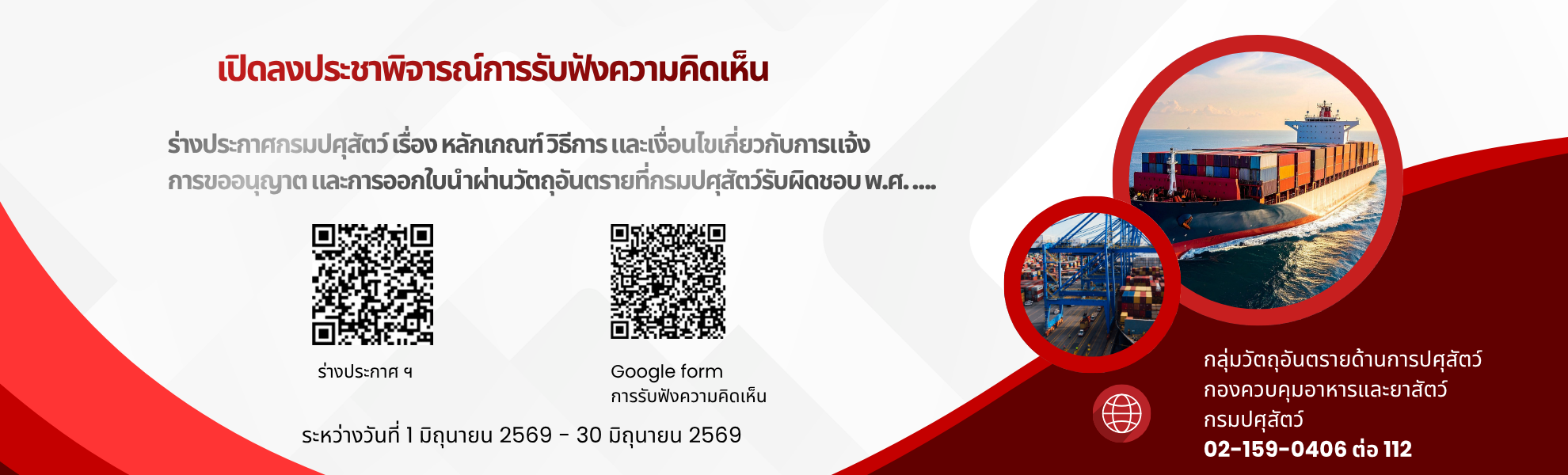 เปิดลงประชาพิจารณ์การรับฟังความคิดเห็น ร่างประกาศกรมปศุสัตว์ เรื่อง หลักเกณฑ์ วิธีการ และเงื่อนไข เกี่ยวกับการแจ้ง การขออนุญาต และการออกใบนำผ่านวัตถุอันตรายที่กรมปศุสัตว์รับผิดชอบ พ.ศ. ....