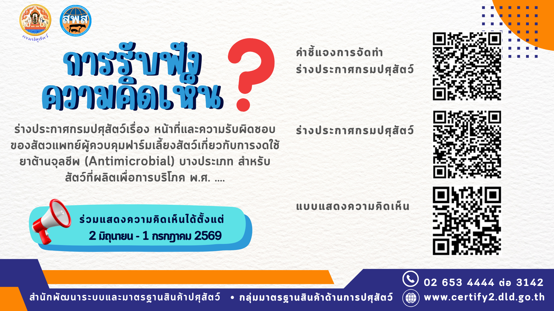 เปิดลงประชาพิจารณ์การรับฟังความคิดเห็น ร่าง ประกาศกรมปศุสัตว์เรื่อง  หน้าที่และความรับผิดชอบของสัตวแพทย์ผู้ควบคุมฟาร์มเลี้ยงสัตว์เกี่ยวกับการงดใช้ยาต้านจุลชีพ (Antimicrobial) บางประเภท สำหรับสัตว์ที่ผลิตเพื่อการบริโภค พ.ศ. ....