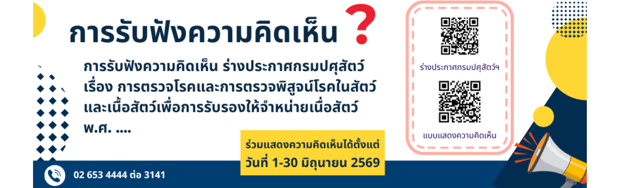 เปิดลงประชาพิจารณ์การรับฟังความคิดเห็น ร่าง ประกาศกรมปศุสัตว์เรื่อง  การตรวจโรคและการตรวจพิสูจน์โรคในสัตว์และเนื้อสัตว์ พ.ศ. ...