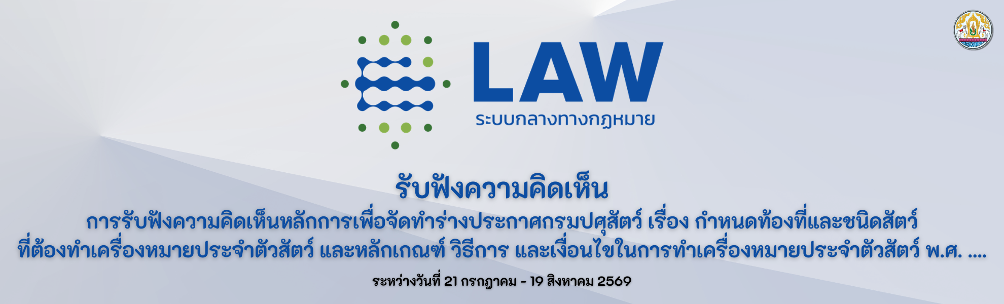 การรับฟังความคิดเห็นหลักการเพื่อจัดทำร่างประกาศกรมปศุสัตว์ เรื่อง กำหนดท้องที่และชนิดสัตว์ที่ต้องทำเครื่องหมายประจำตัวสัตว์ และหลักเกณฑ์ วิธีการ และเงื่อนไขในการทำเครื่องหมายประจำตัวสัตว์ พ.ศ. ....