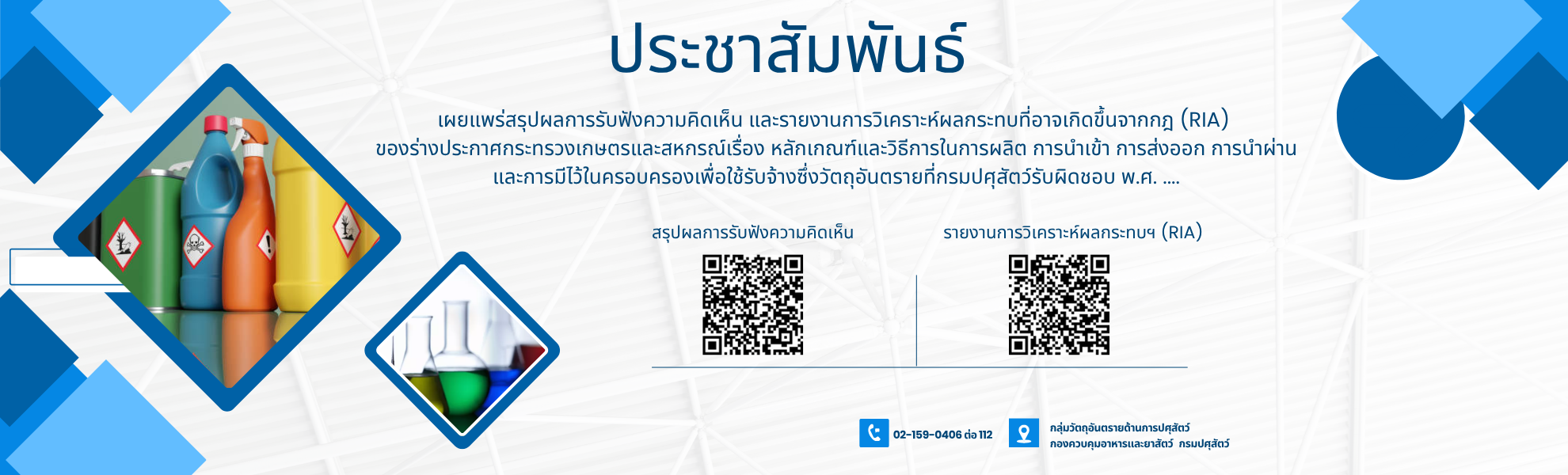 สรุปผลการรับฟังความคิดเห็น และรายงานวิเคราะห์ผลกระทบฯ ของ (ร่าง) หลักเกณฑ์และวิธีการในการผลิต การนำเข้าส่งออก การนำผ่านและการมีไว้ในครอบครองเพื่อใช้รับจ้างวัตถุอันตรายที่กรมปศุสัตว์รับผิดชอบ พ.ศ. ...