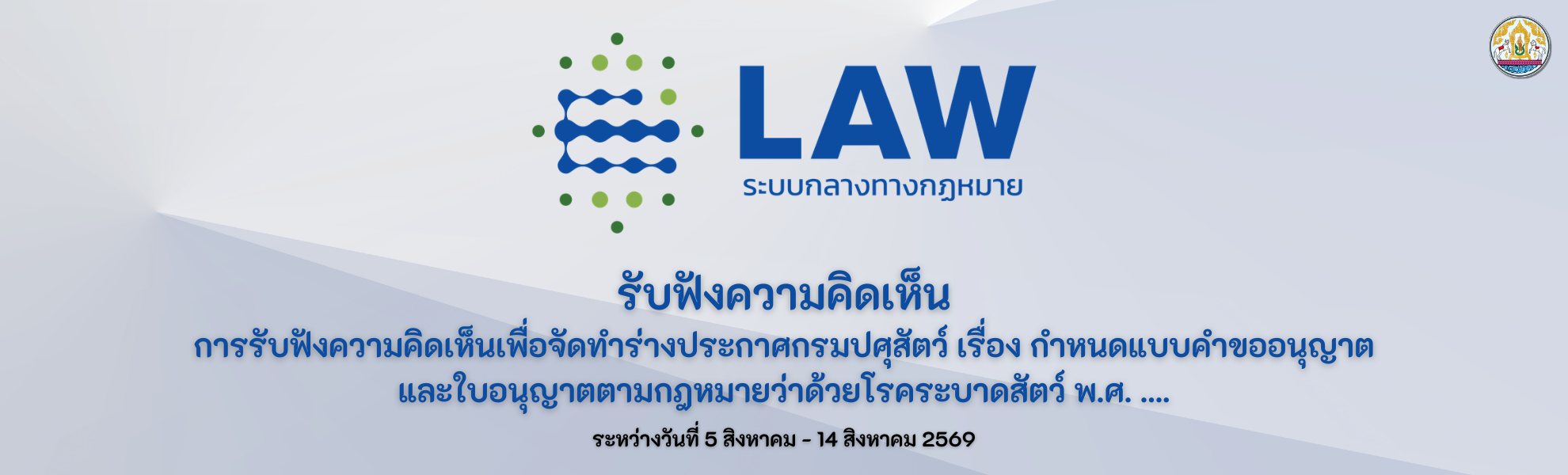 การรับฟังความคิดเห็นเพื่อจัดทำร่างประกาศกรมปศุสัตว์ เรื่อง กำหนดแบบคำขออนุญาต และใบอนุญาตตามกฎหมายว่าด้วยโรคระบาดสัตว์ พ.ศ. ....