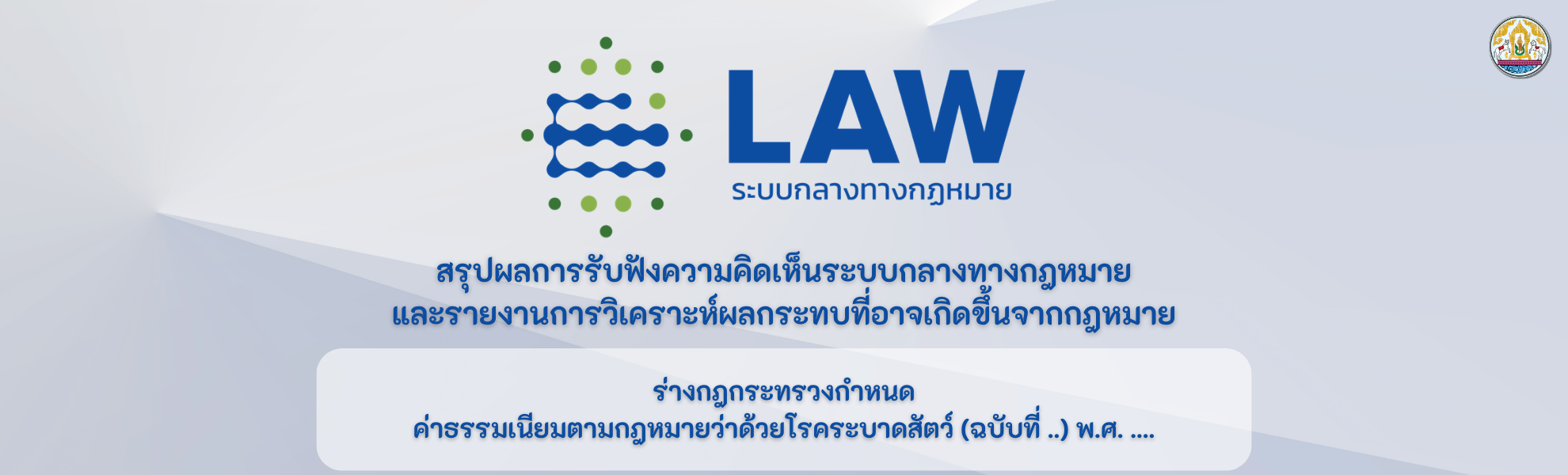 สรุปผลการรับฟังความคิดเห็น เรื่อง ร่างกฎกระทรวงกำหนดค่าธรรมเนียมตามกฎหมายว่าด้วยโรคระบาดสัตว์