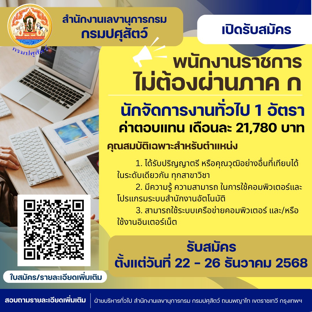 ประกาศกรมปศุสัตว์ (สำนักงานเลขานุการกรม) เรื่อง รับสมัครพนักงานราชการทั่วไป ตำแหน่ง นักจัดการงานทั่วไป 1 อัตรา