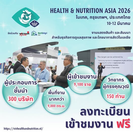 Health & Nutrition asia 2026 ไบเทค กรุงเทพ 10 ถึง 12 มีนาคม ลงทะเบียนเข้างานฟรี