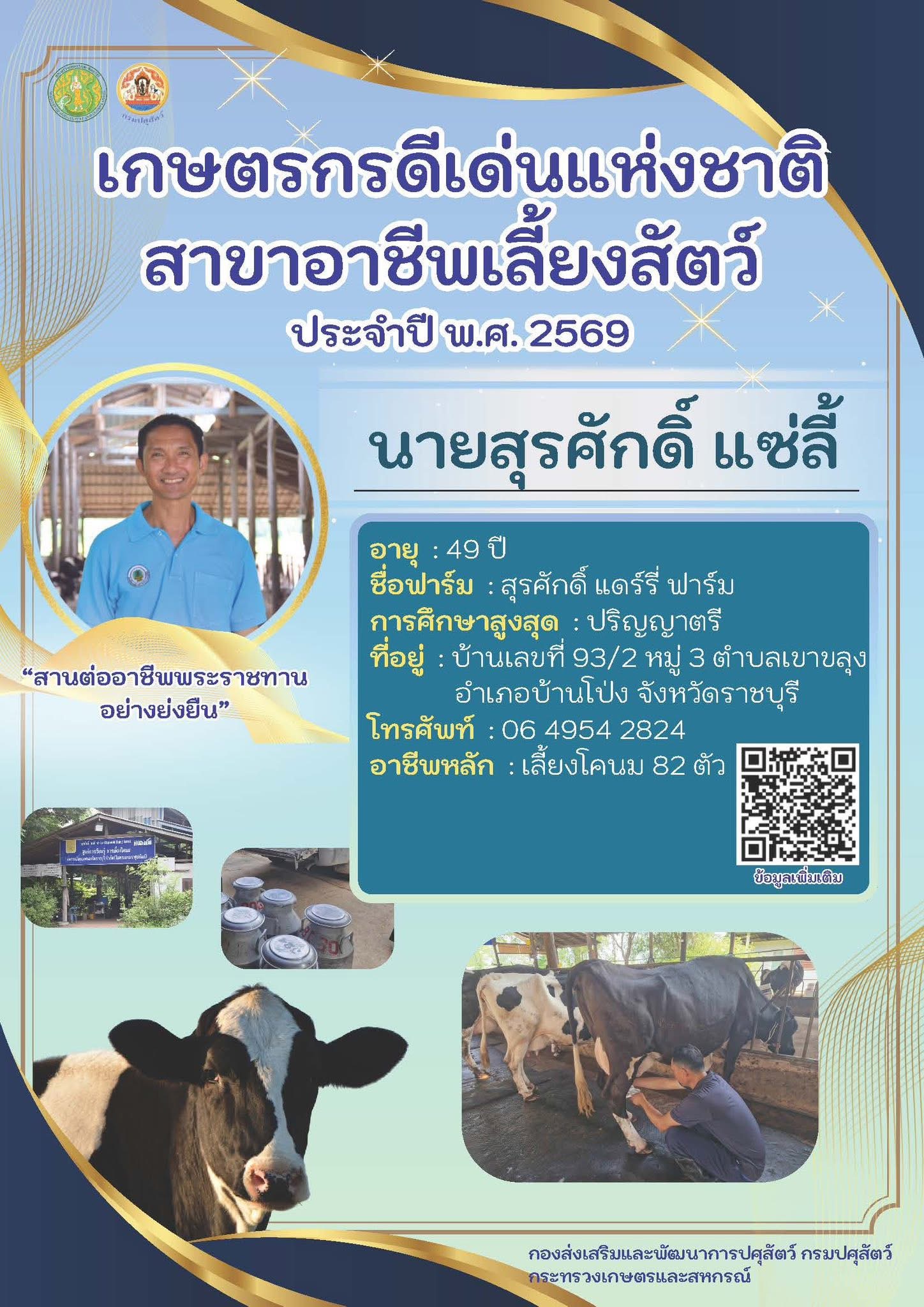 เกษตรกรดีเด่นแห่งชาติ สาขาอาชีพเลี้ยงสัตว์ ประจำปี พ.ศ. 2569 นายสุรศักดิ์ แซ่ลี้