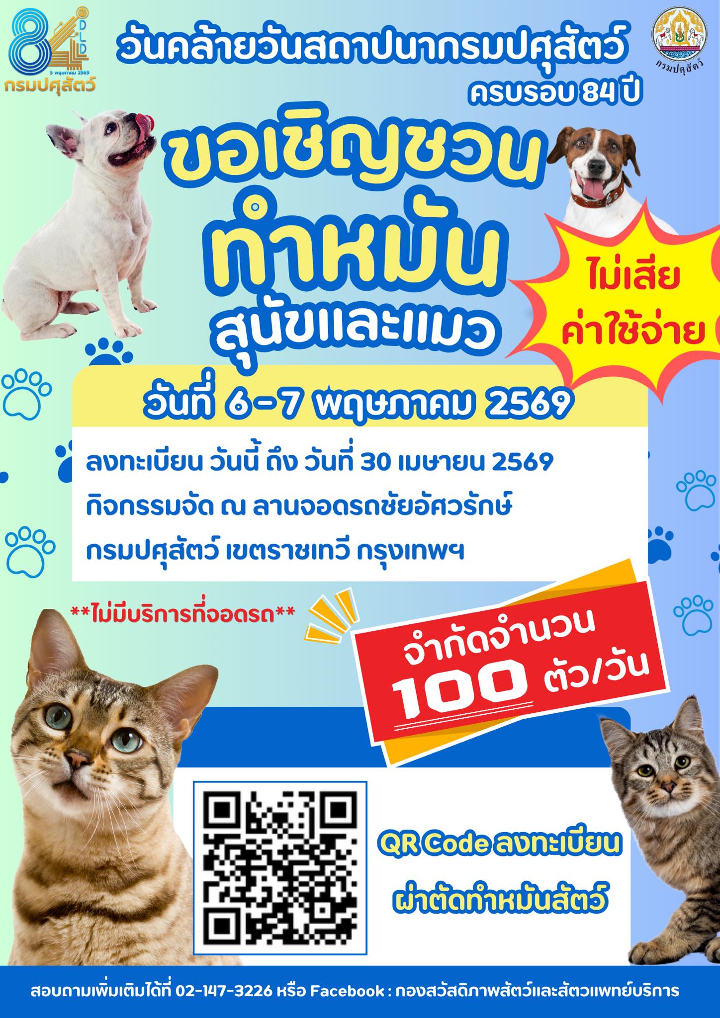 กรมปศุสัตว์ ขอเชิญชวนประชาชนเข้าร่วมกิจกรรม “ผ่าตัดทำหมันสุนัขและแมว” โดยไม่เสียค่าใช้จ่าย เนื่องในโอกาสวันคล้ายวันสถาปนากรมปศุสัตว์ ครบรอบ 84 ปี