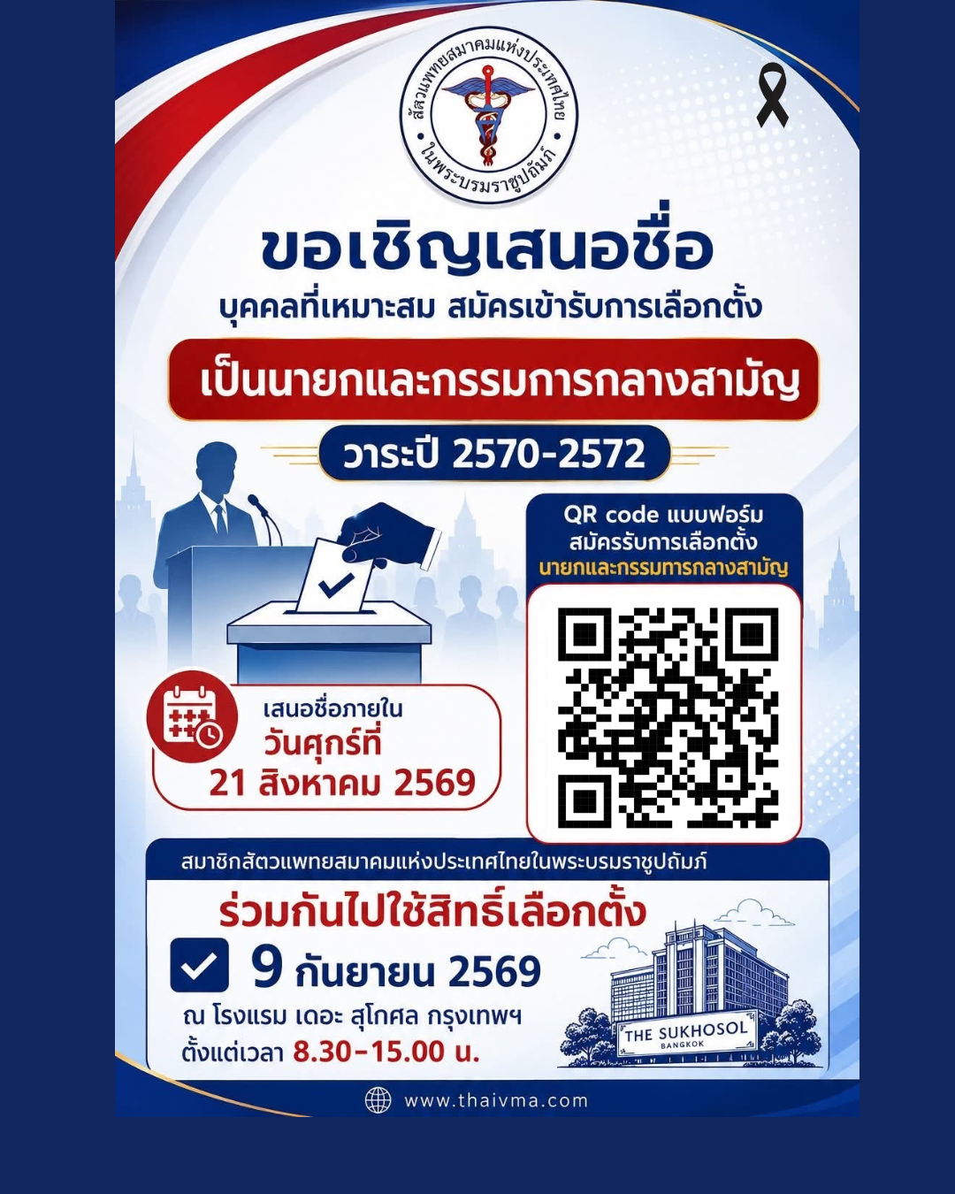 ขอเชิญสมาชิกเข้าร่วมประชุมใหญ่สามัญประจำปี 2569 และใช้สิทธิ์เลือกตั้งนายกสัตวแพทยสมาคมฯ วาระปี 2570-2572