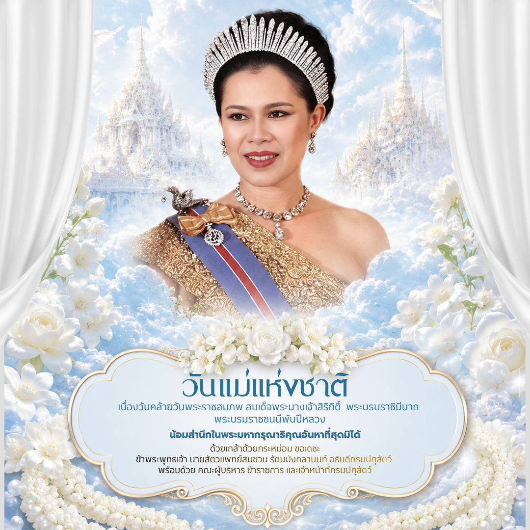 วันแม่แห่งชาติ