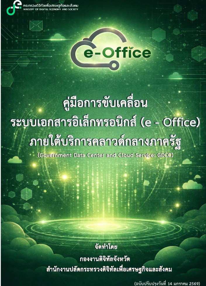 คู่มือการขับเคลื่อนระบบเอกสารอิเล็กทรอนิกส์ (e-Office)